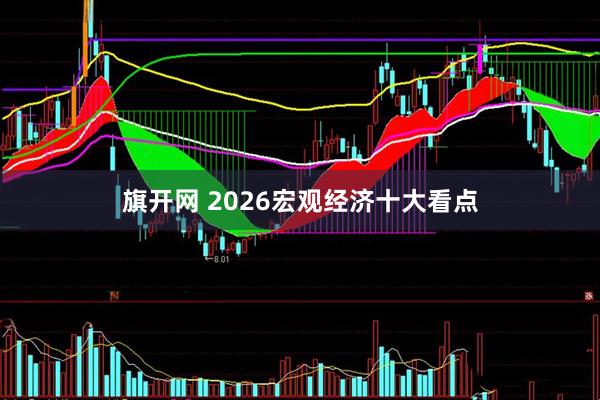 旗开网 2026宏观经济十大看点